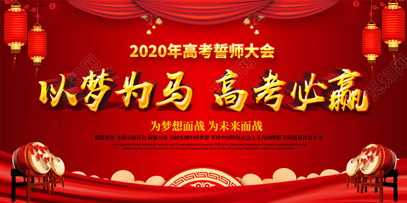 红色喜庆以梦为马高考必赢2020年高考誓师大会展板宣誓高考宣誓