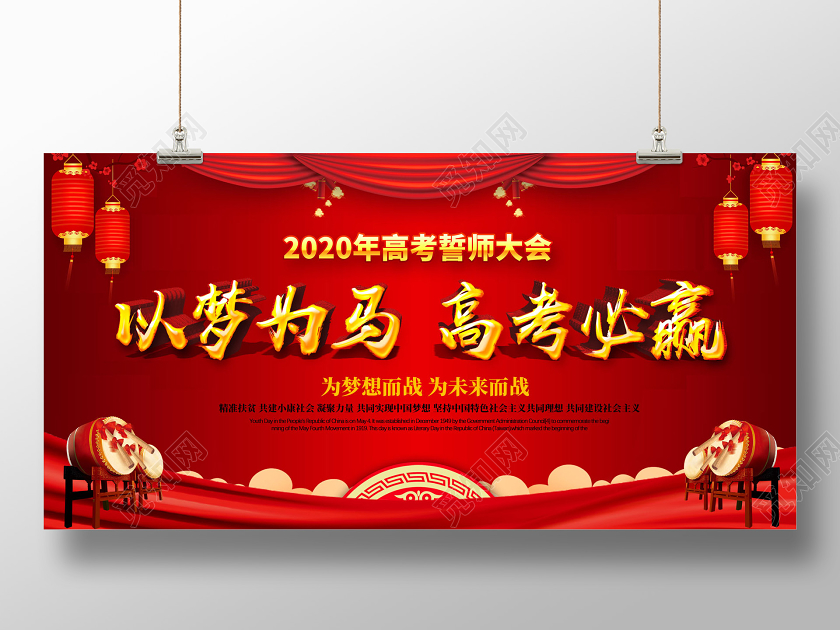 红色喜庆以梦为马高考必赢2020年高考誓师大会展板宣誓高考宣誓
