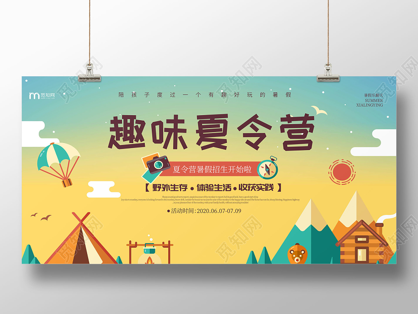 卡通插画风格暑假暑期趣味夏令营招生宣传展板