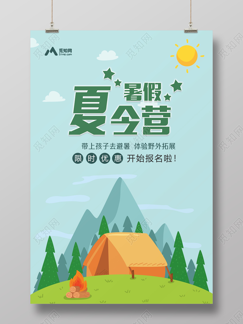 手绘卡通暑假暑期夏令营招生宣传海报