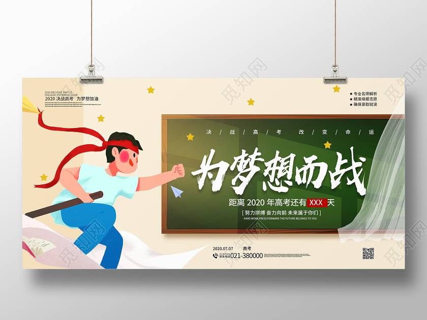 高考加油为梦想而战高考展板高考加油海报