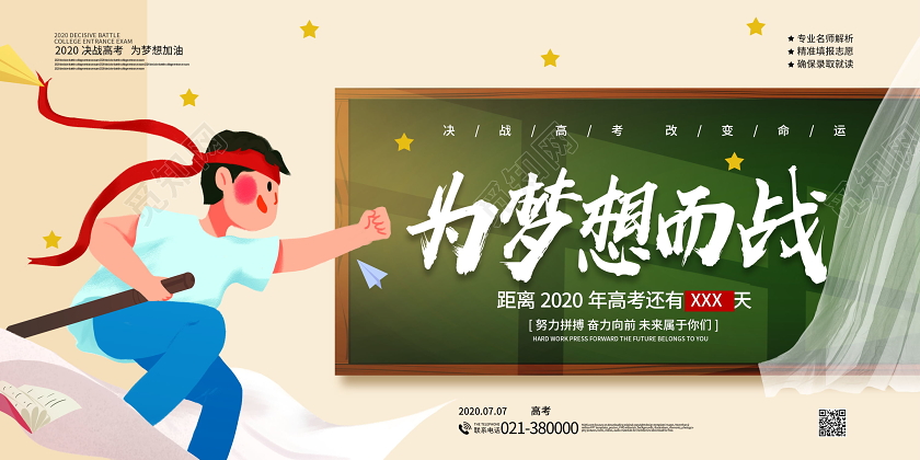 高考加油为梦想而战高考展板高考加油海报