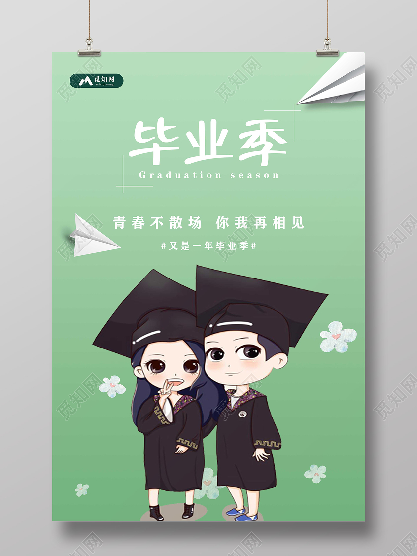 毕业季毕业小小清新校园风青春不散场毕业季海报