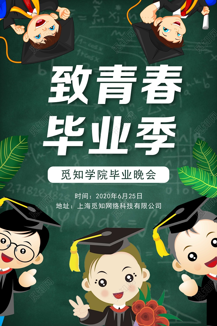 毕业季毕业绿色卡通毕业致青春毕业季宣传海报