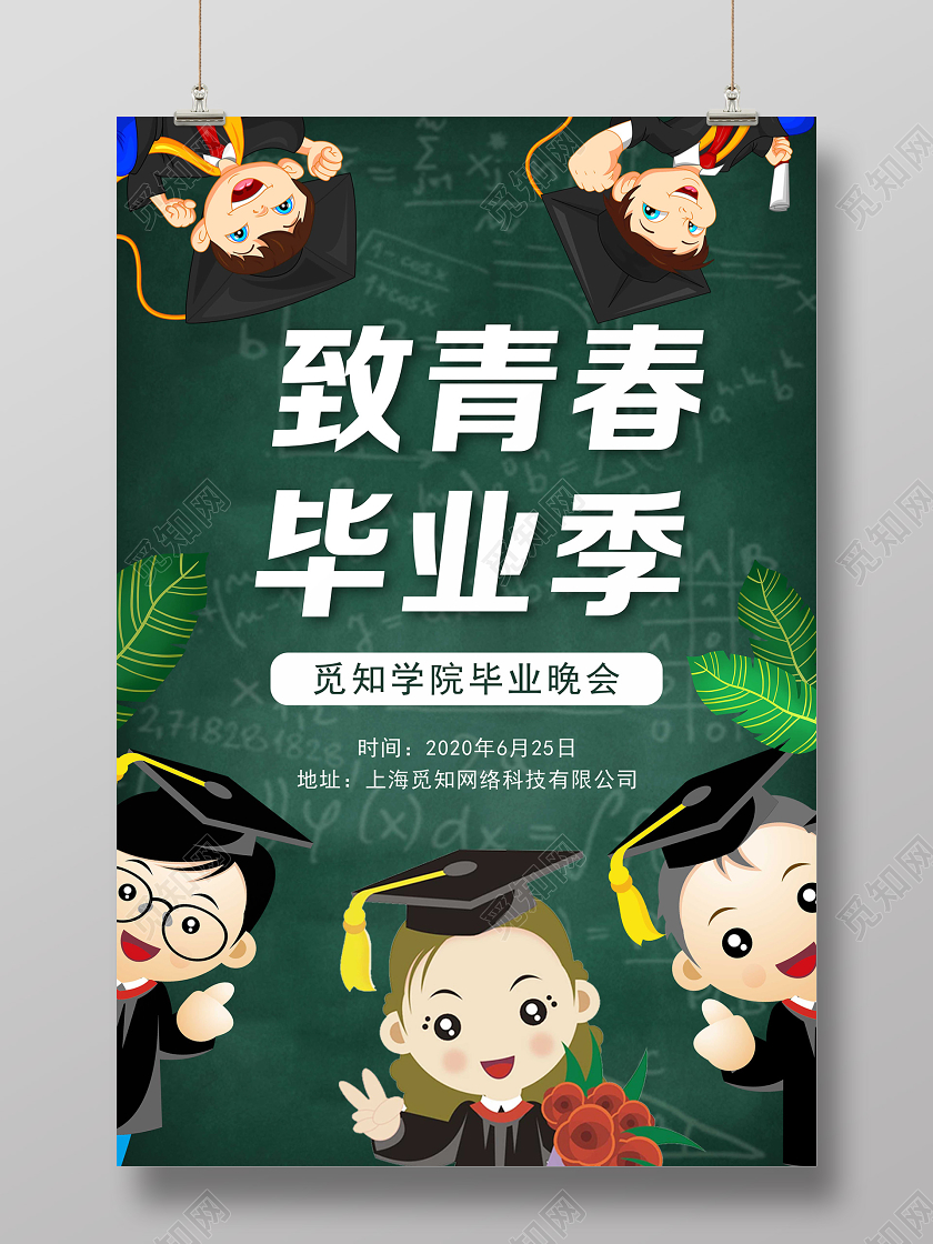 毕业季毕业绿色卡通毕业致青春毕业季宣传海报