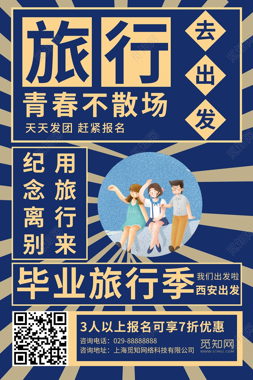 毕业季毕业蓝色简约大气毕业青春不散场毕业旅行海报