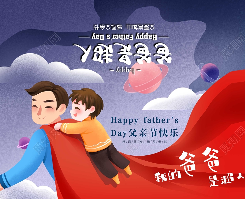 插画创意风父亲节我的爸爸是超人贺卡翻页卡片