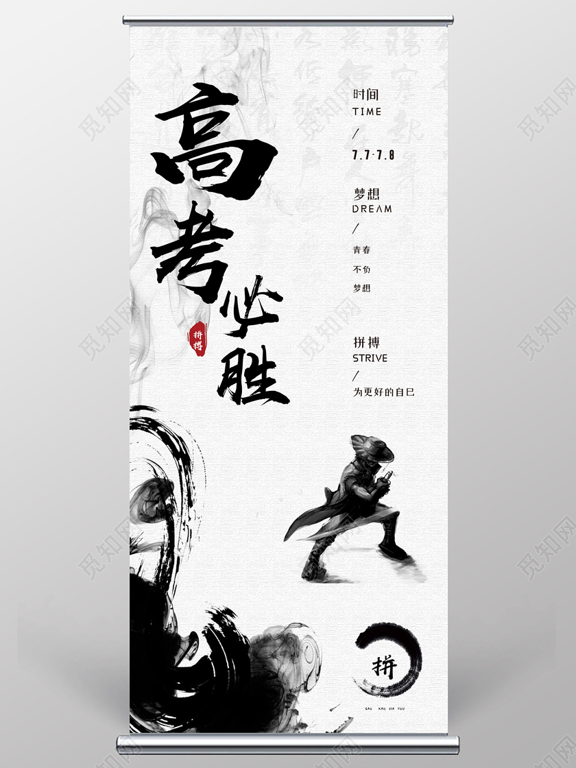 浅色素雅中国风大气高考必胜展架高考易拉宝展架