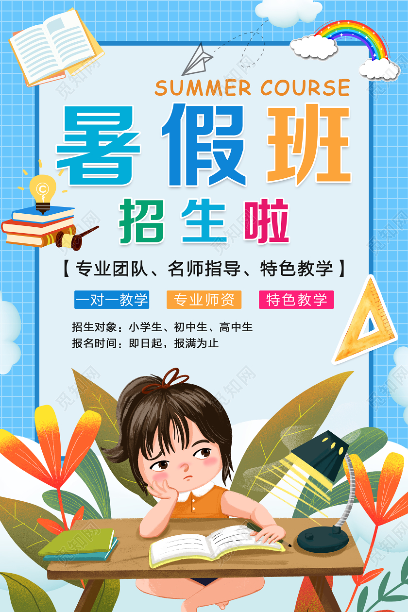 卡通蓝色暑假班招生啦海报设计