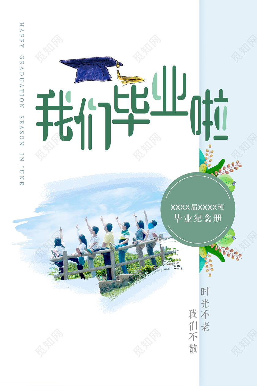 蓝色小清新简约大气我们毕业啦同学录封面