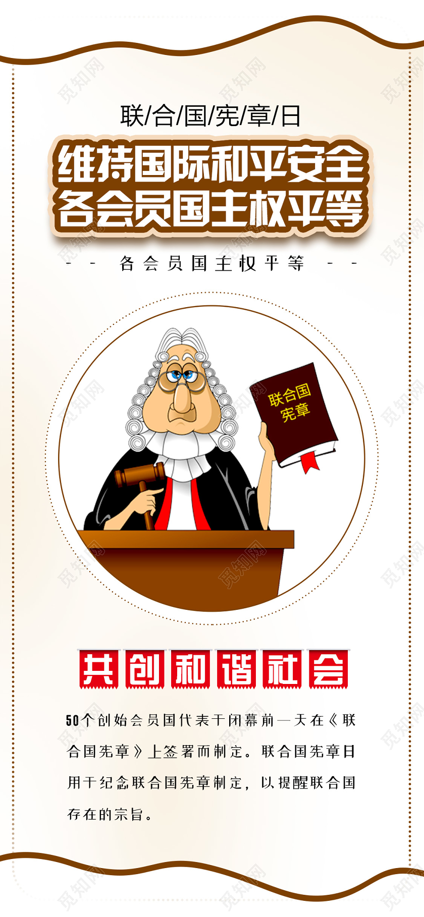 简约插画联合国宪章日手机海报