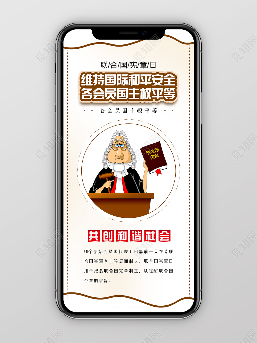 简约插画联合国宪章日手机海报