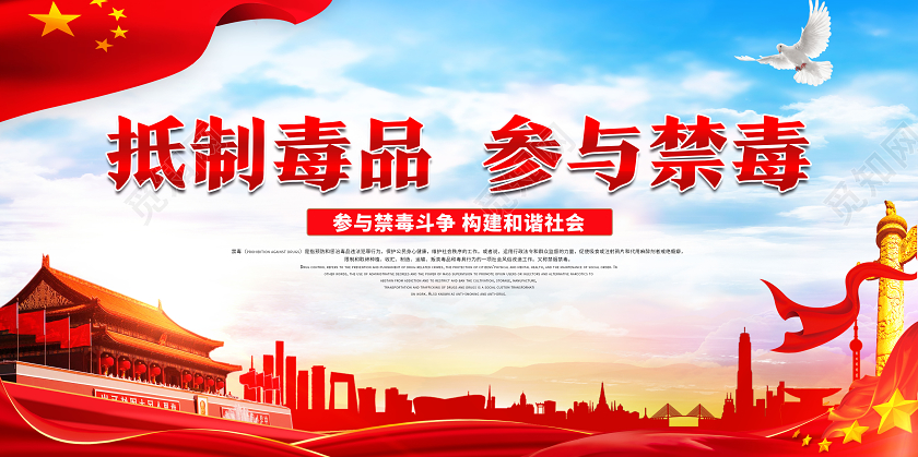 红色简约珍爱生命拒绝毒品国际禁毒日禁毒展板海报