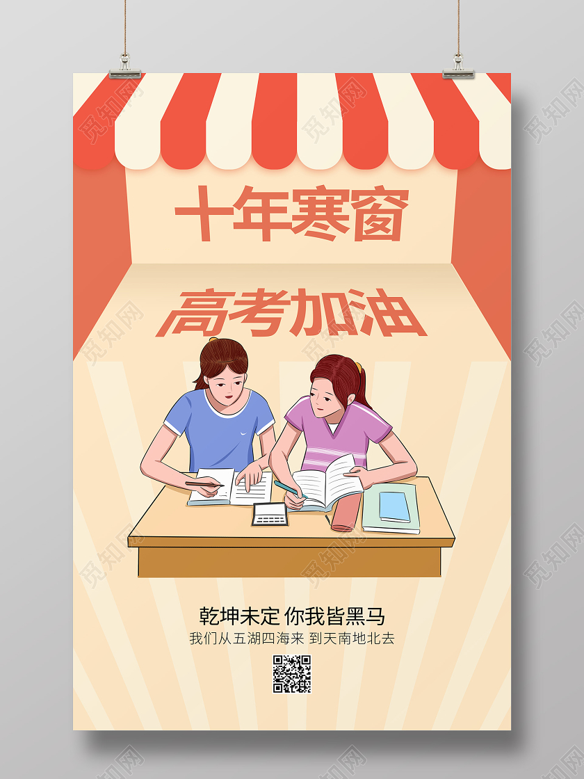 高考加油考试学校园宣传海报
