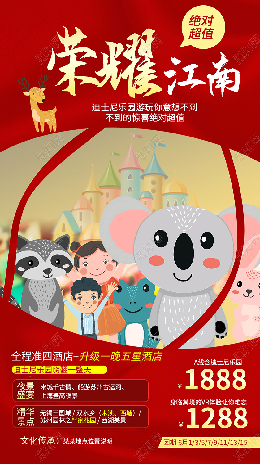 红色大气创意荣耀江南旅游迪士尼促销手机ui海报h5广告