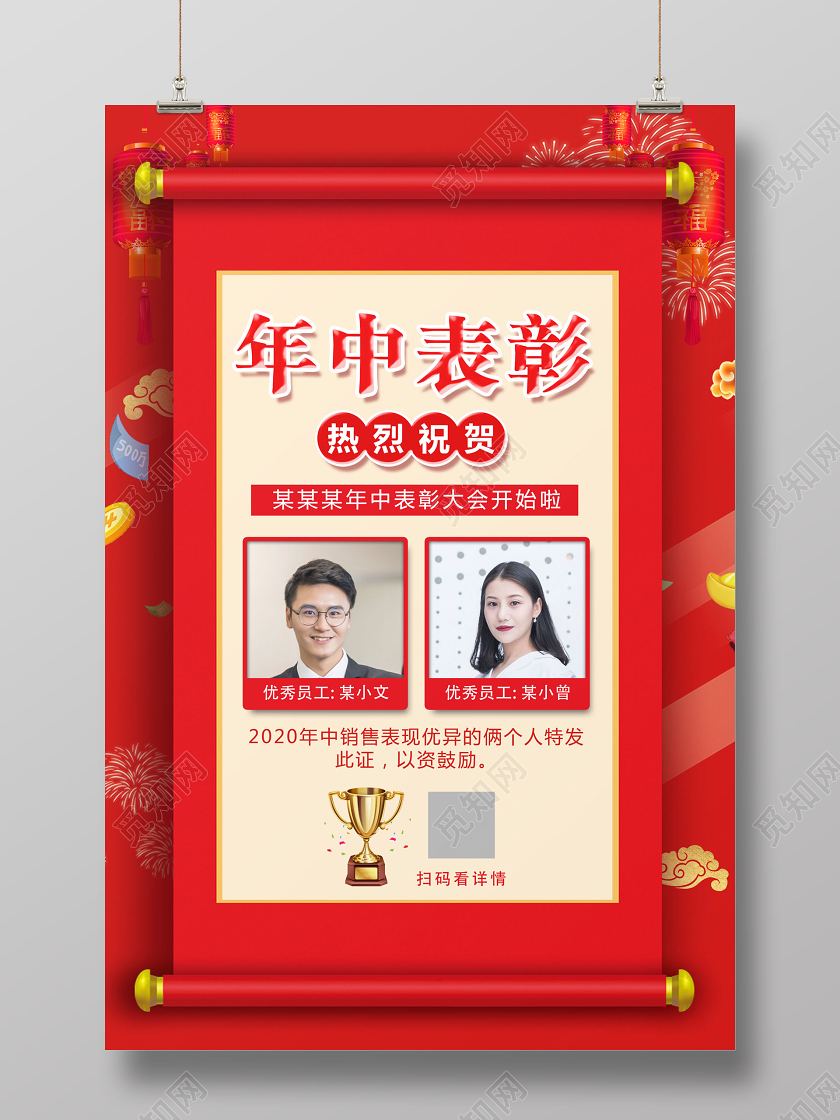 红色年中表彰喜庆海报