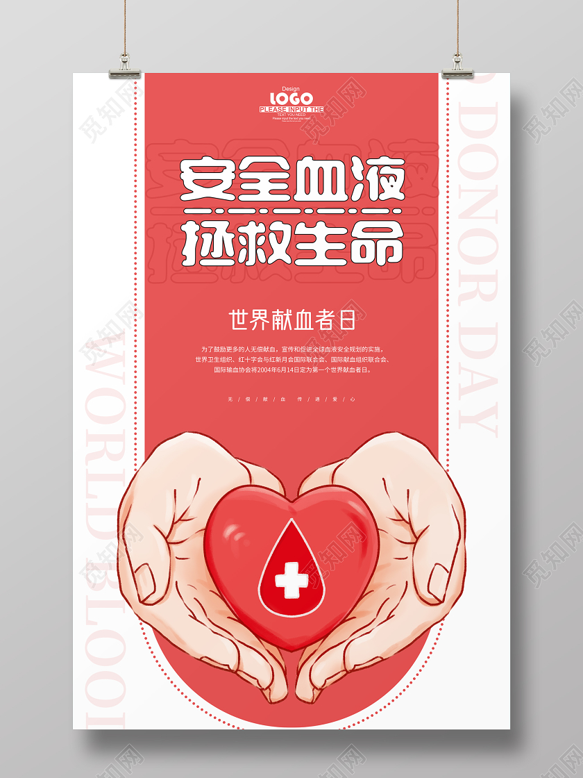 红色创意安全血液拯救生命世界献血者日海报