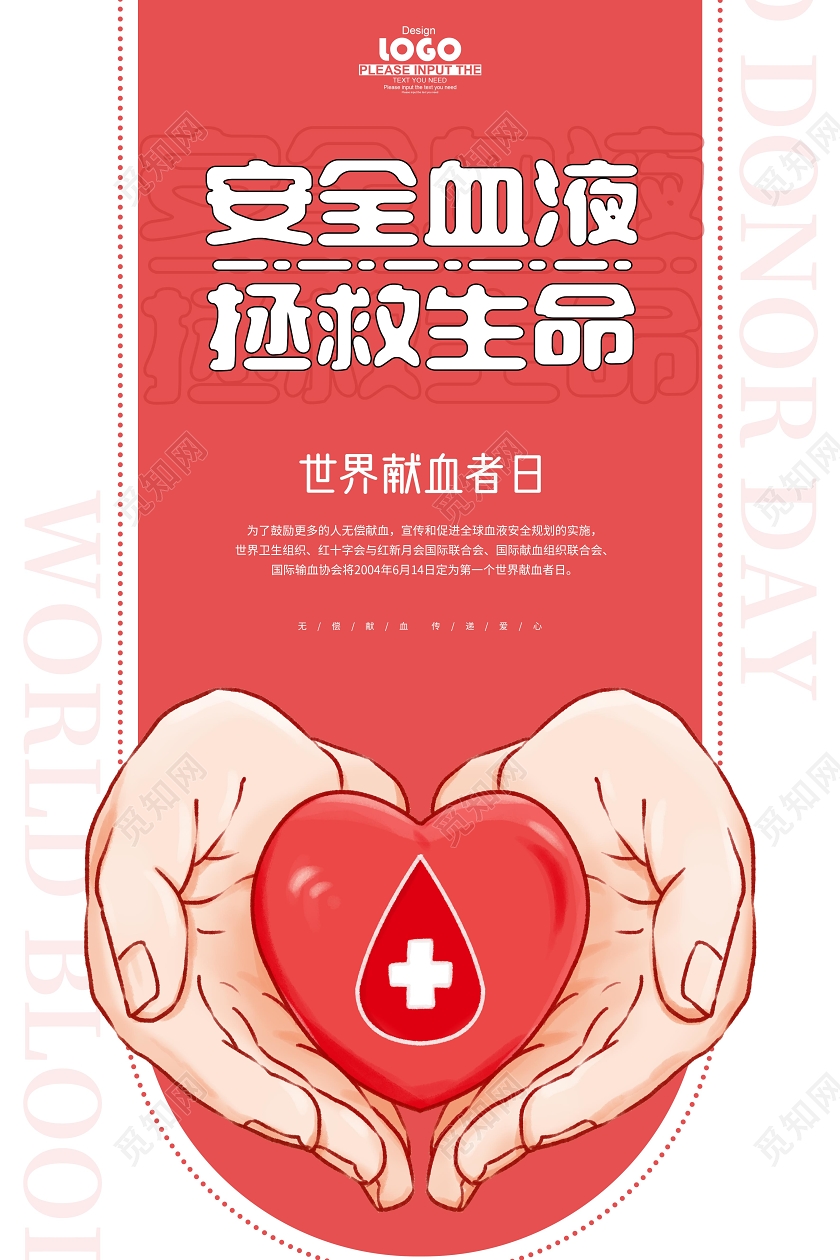红色创意安全血液拯救生命世界献血者日海报