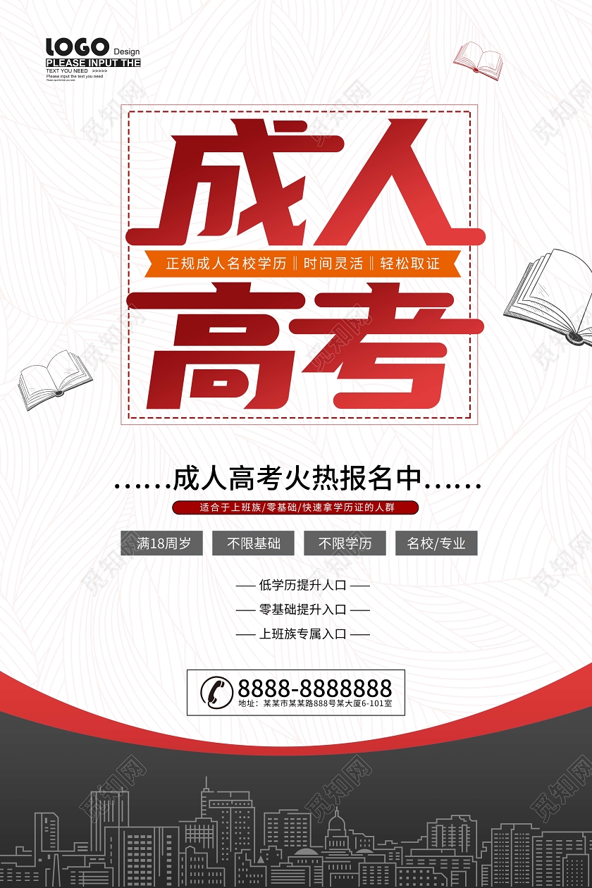 简约大气成人高考海报