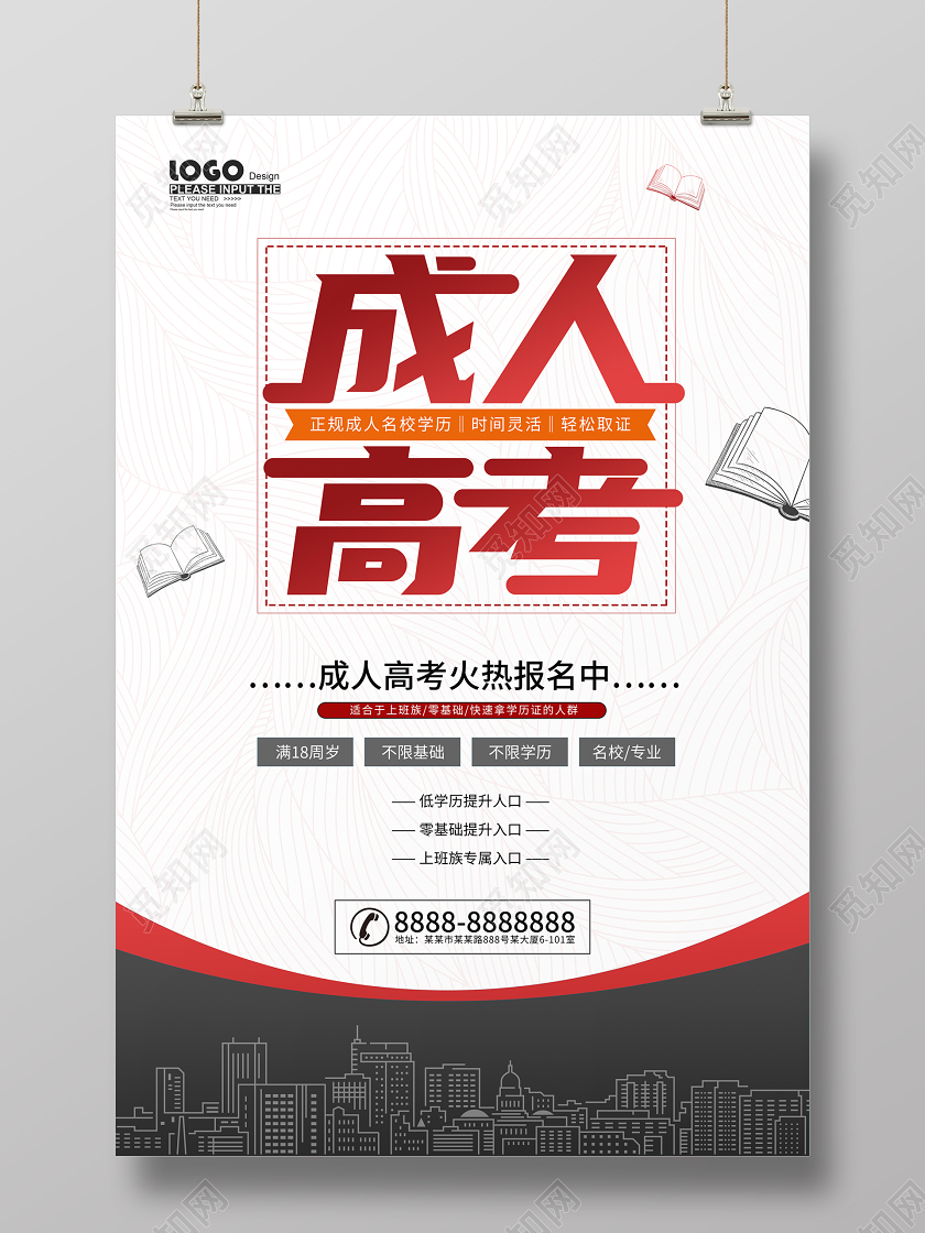简约大气成人高考海报