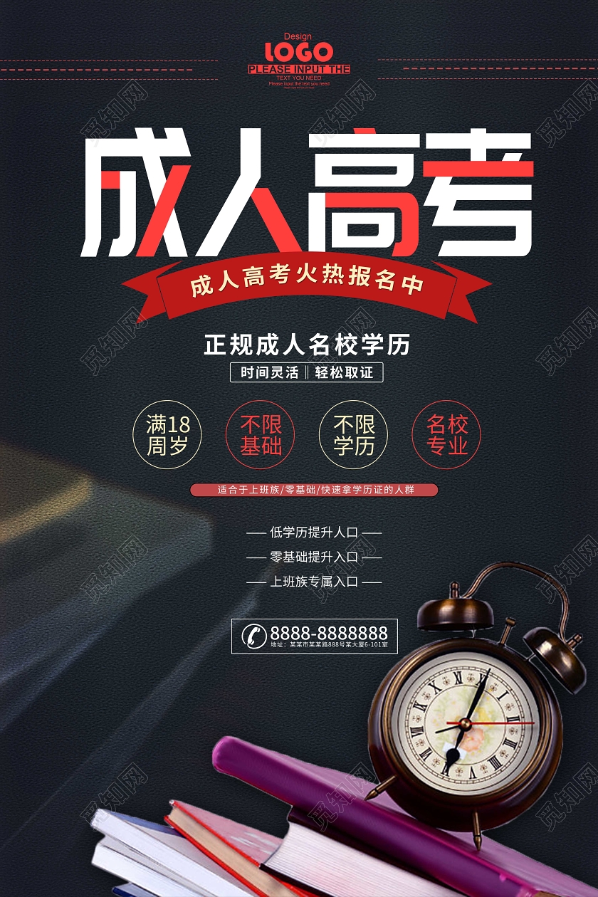 黑色成人高考招生海报
