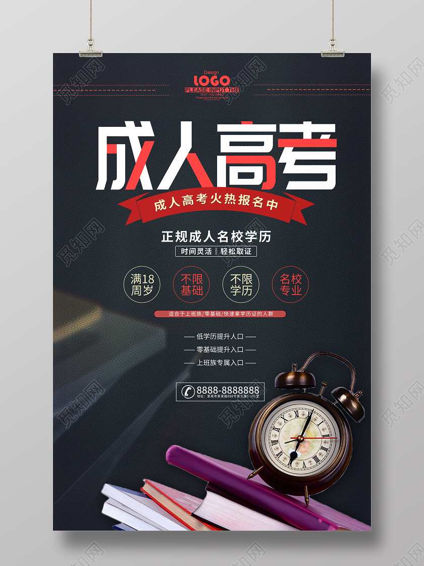 黑色成人高考招生海报