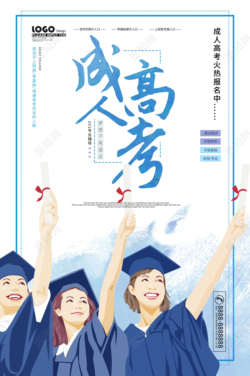 卡通成人高考招生海报