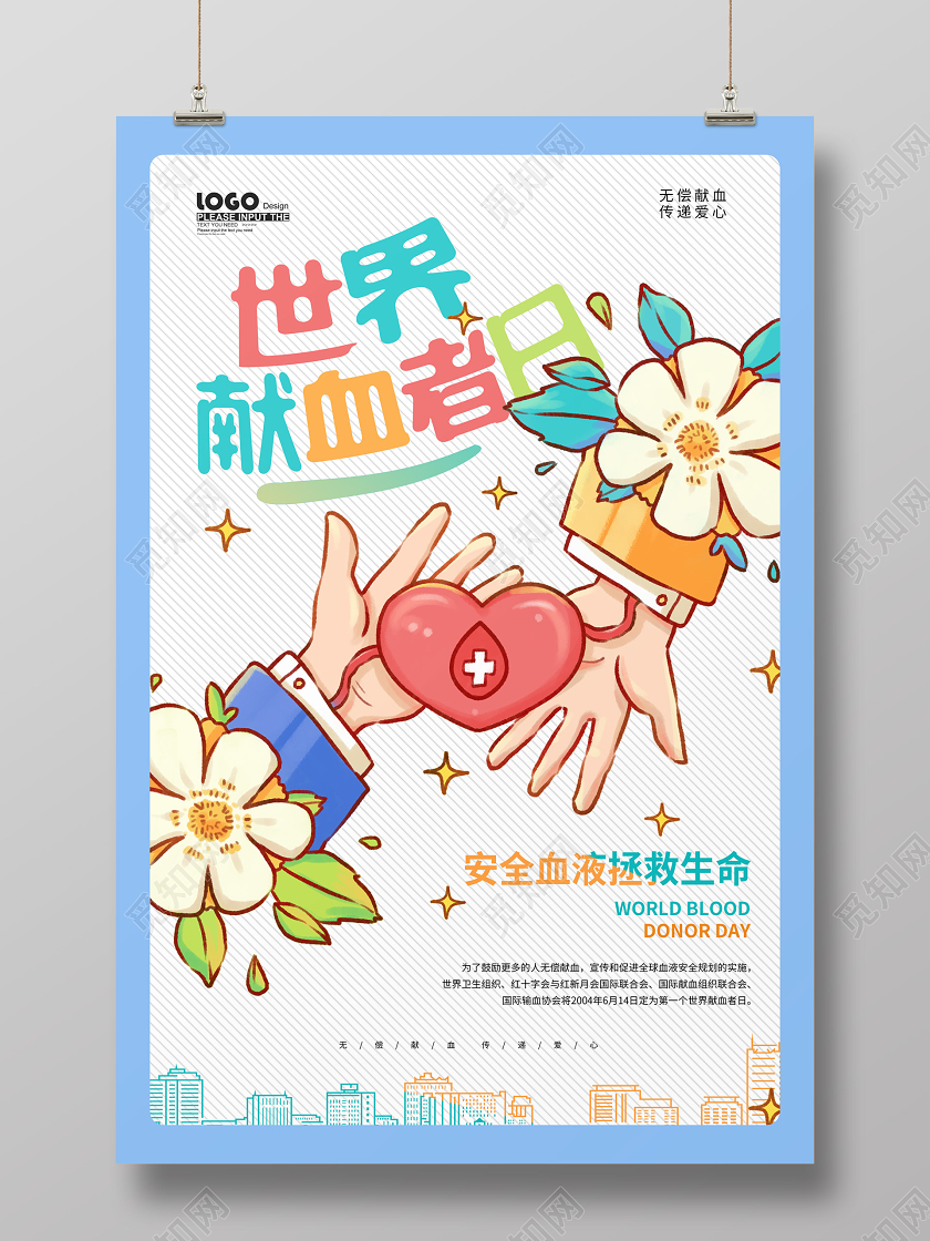 手绘卡通世界献血者日节日海报
