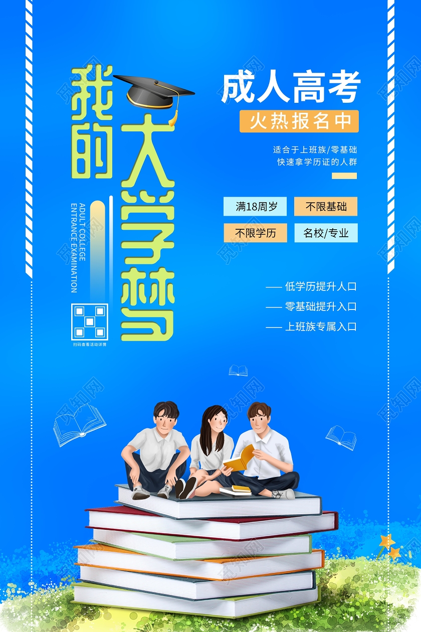 蓝色校园风我的大学梦成人高考海报