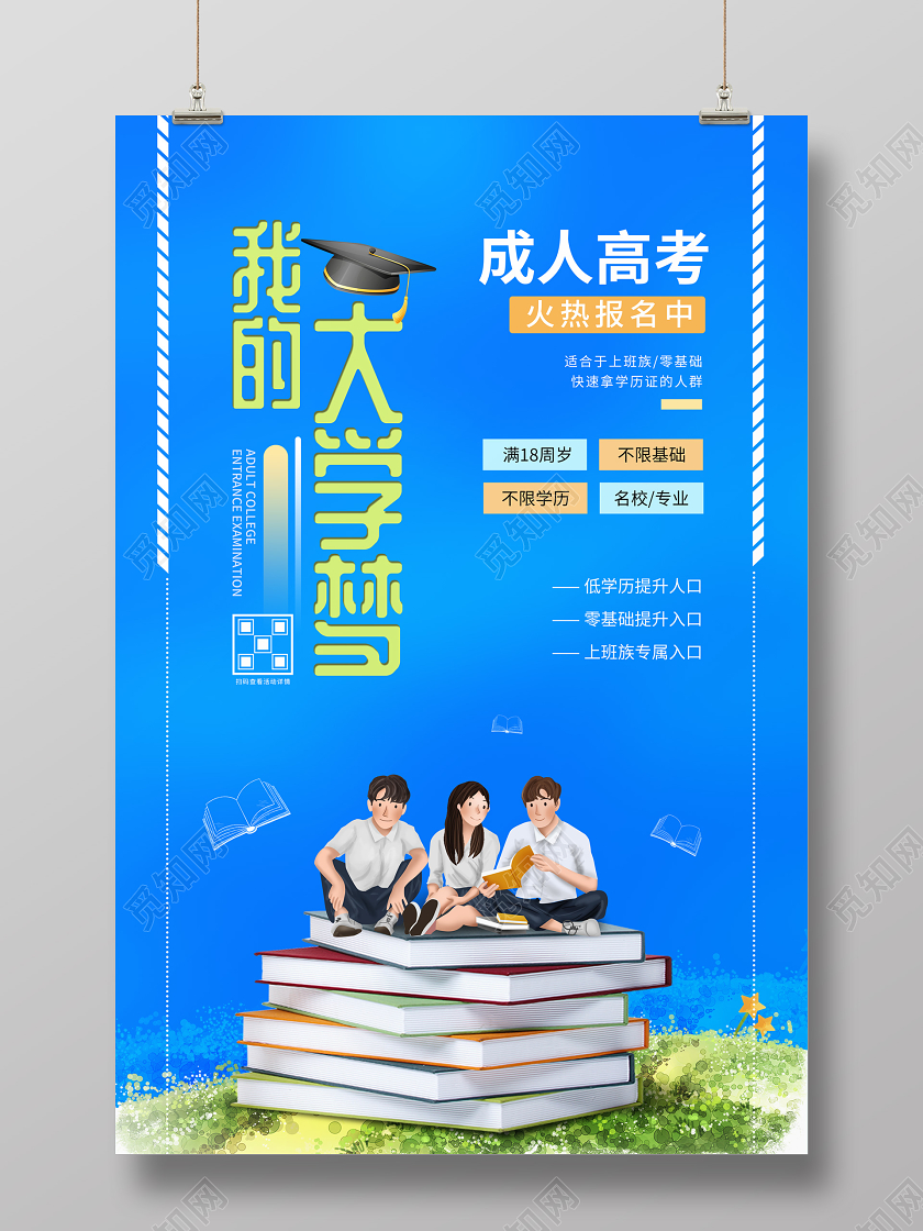 蓝色校园风我的大学梦成人高考海报