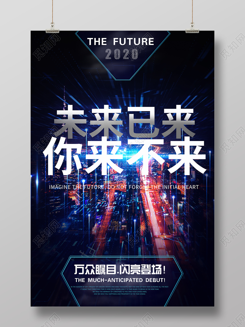 未来已来你来不来万众瞩目闪亮登场科技海报黑色科技
