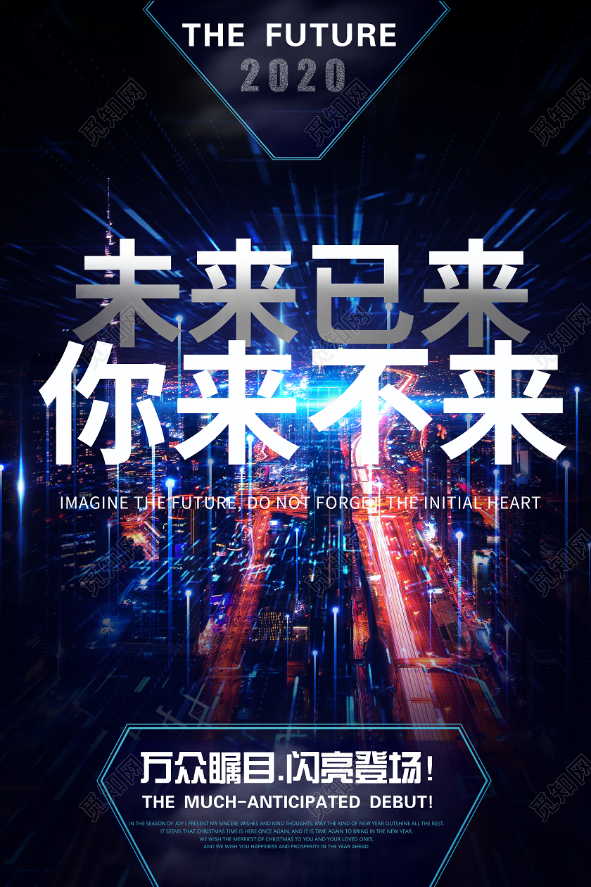 未来已来你来不来万众瞩目闪亮登场科技海报黑色科技
