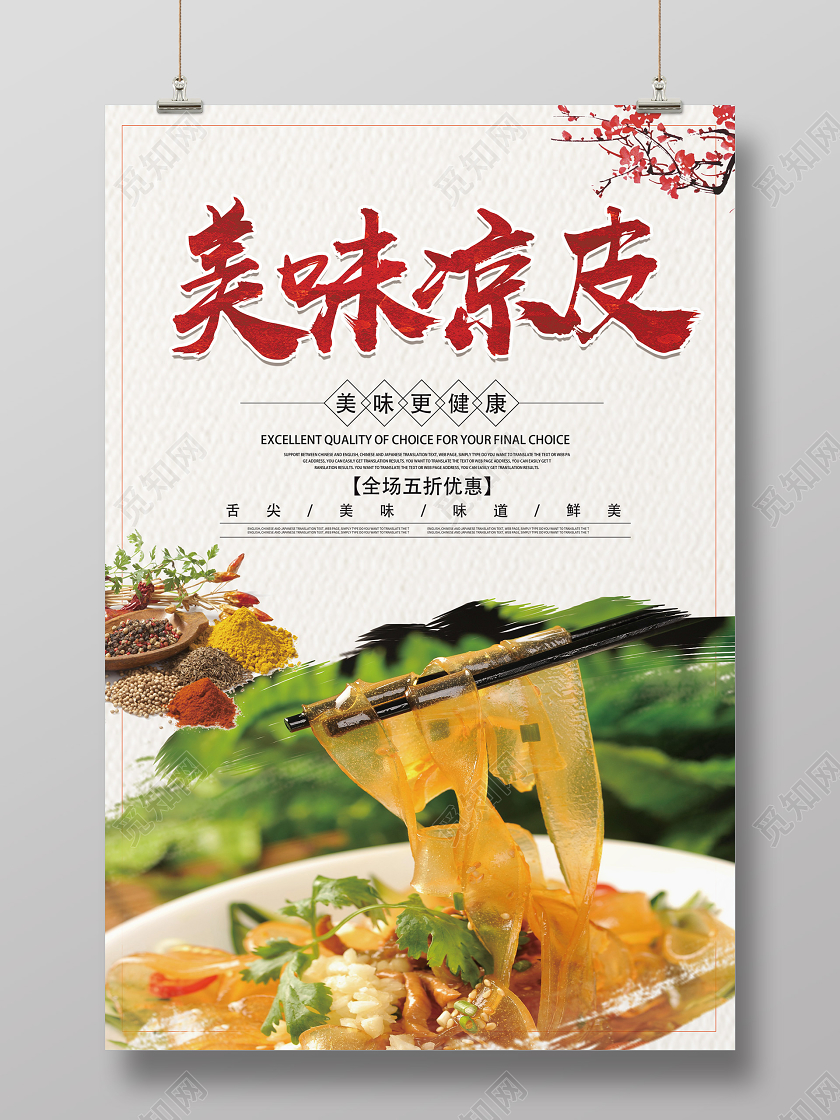 白色简约美味凉皮西安美食海报