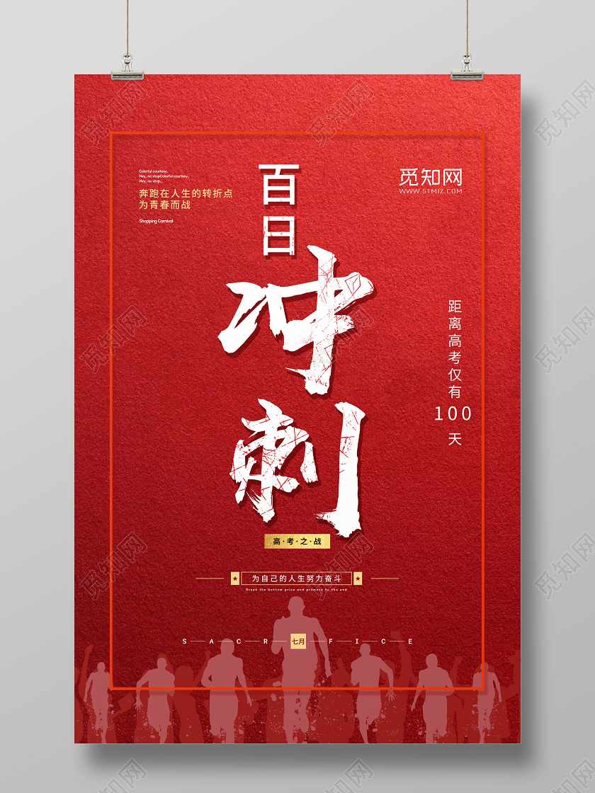 红色背景高考倒计时百日冲刺海报高考冲刺海报