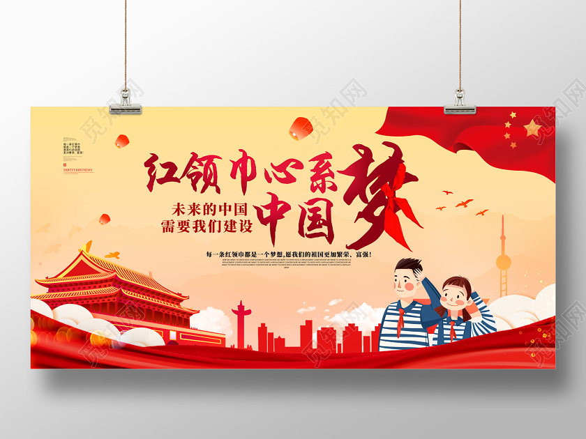 红色红领巾心系中国梦少年中国梦少先队员展板党建党政党课