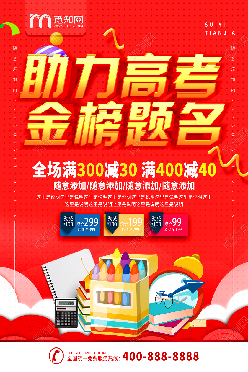 红色喜庆助力高考金榜题名促销优惠海报