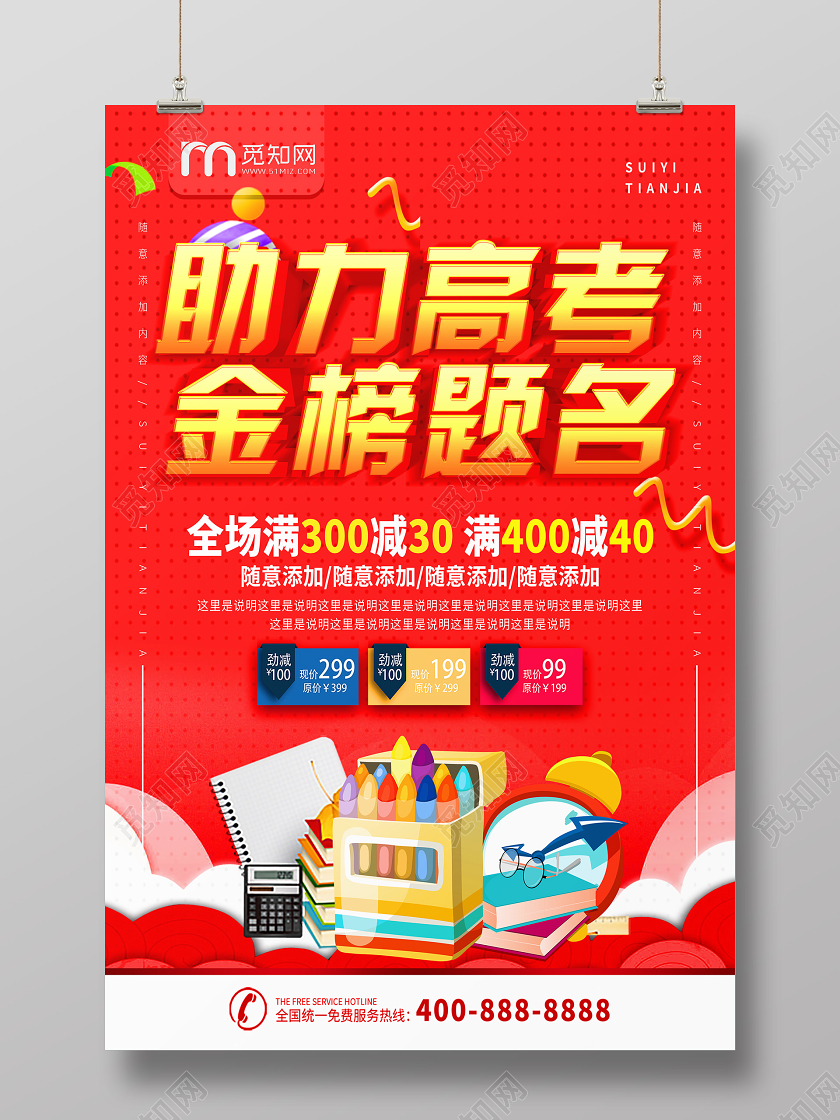 红色喜庆助力高考金榜题名促销优惠海报