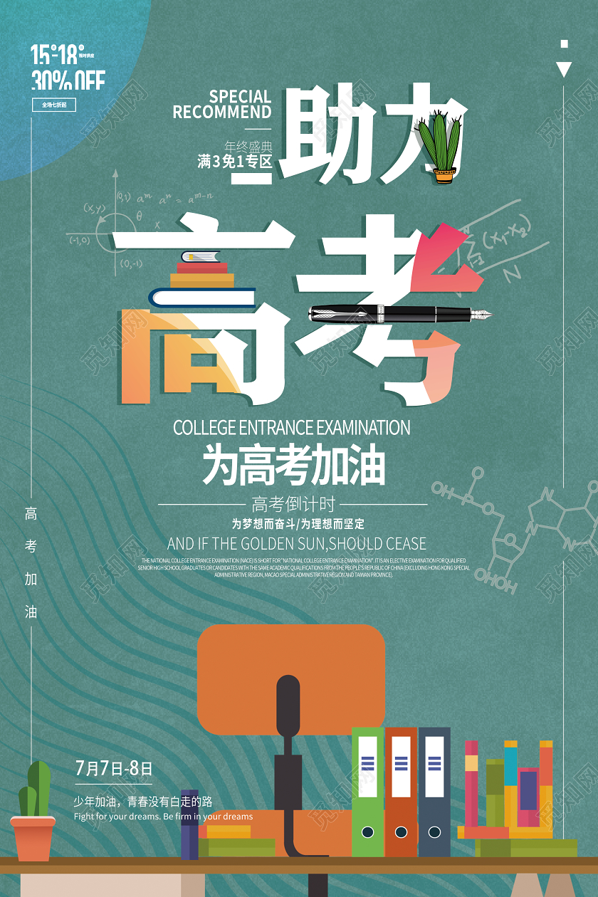 简约插画助力高考为高考加油海报