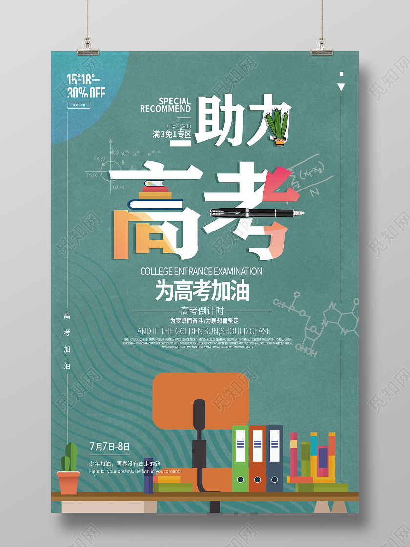 简约插画助力高考为高考加油海报