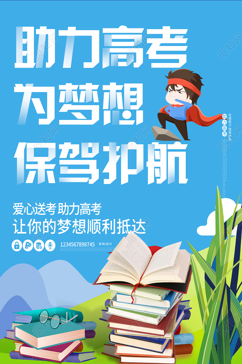 简约蓝色助力高考为梦想保驾护航海报