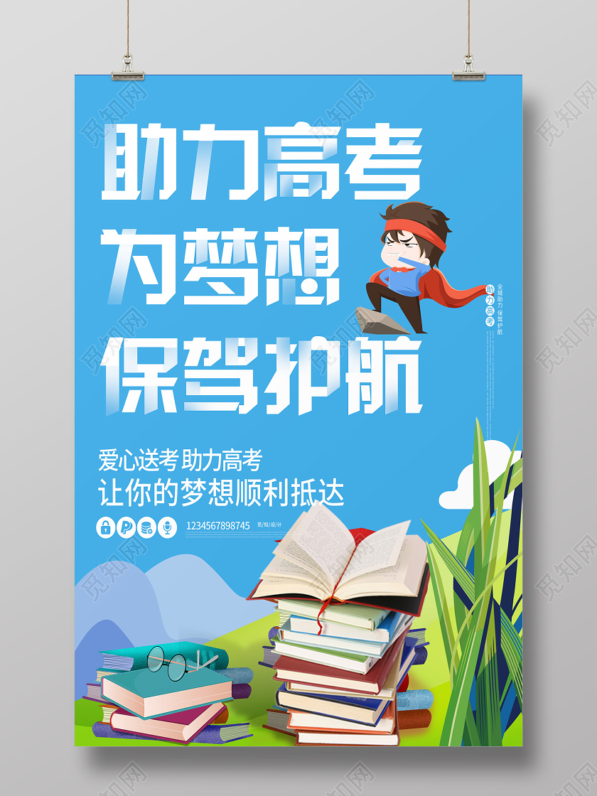 简约蓝色助力高考为梦想保驾护航海报