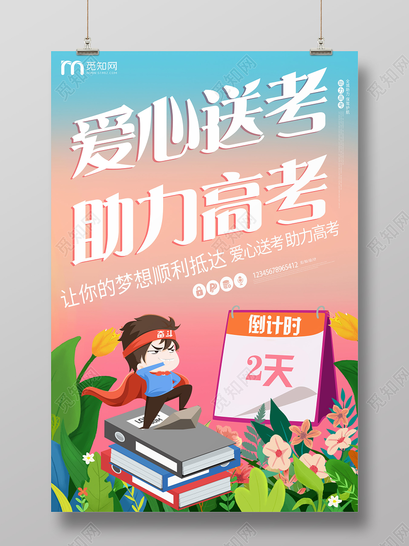 简约插画助力高考爱心送考高考倒计时高考海报