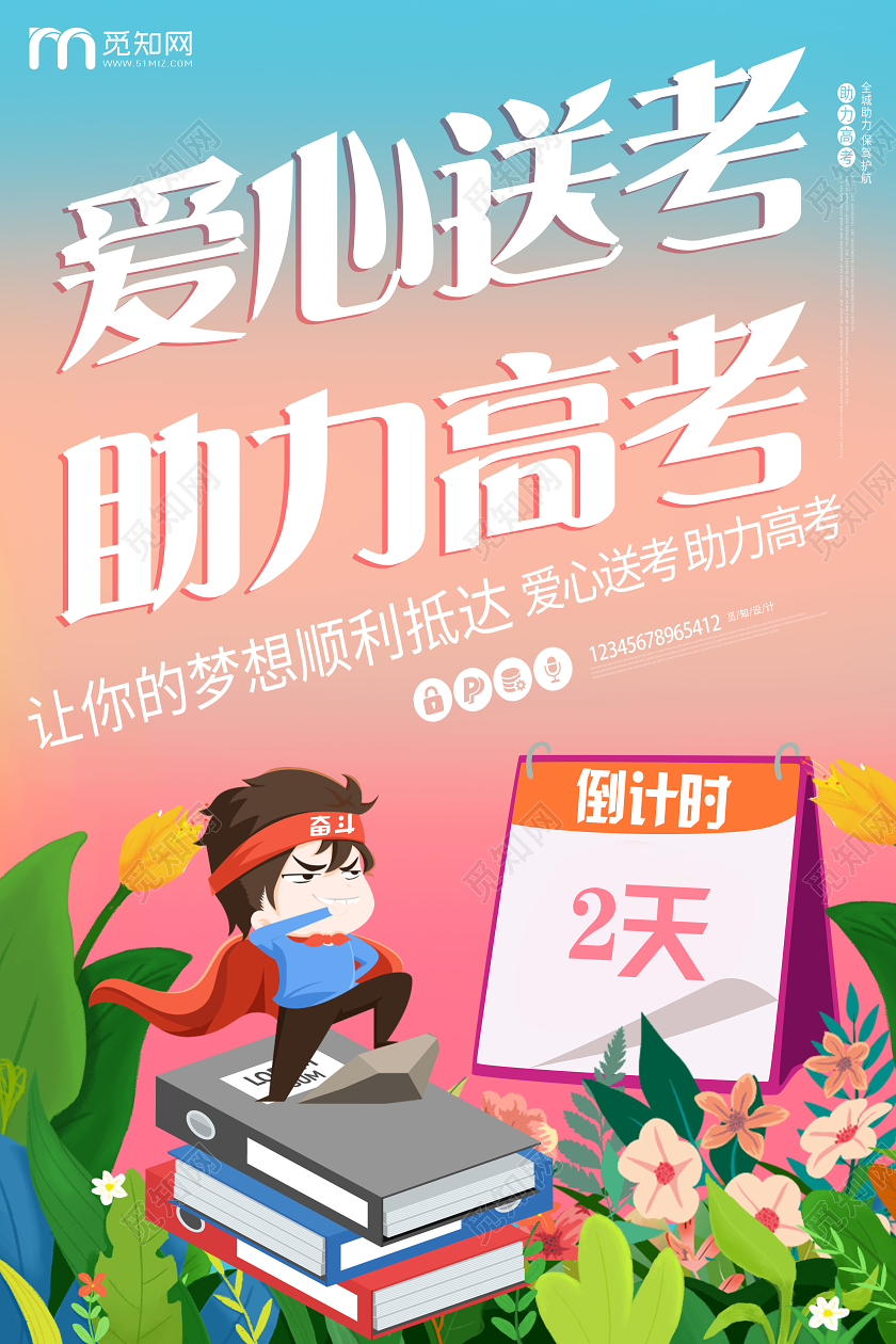 简约插画助力高考爱心送考高考倒计时高考海报