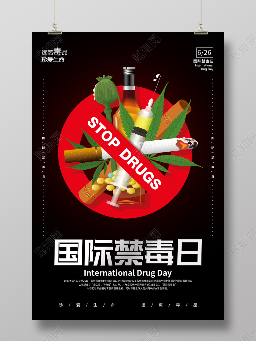 黑红色国际禁毒日公益宣传海报