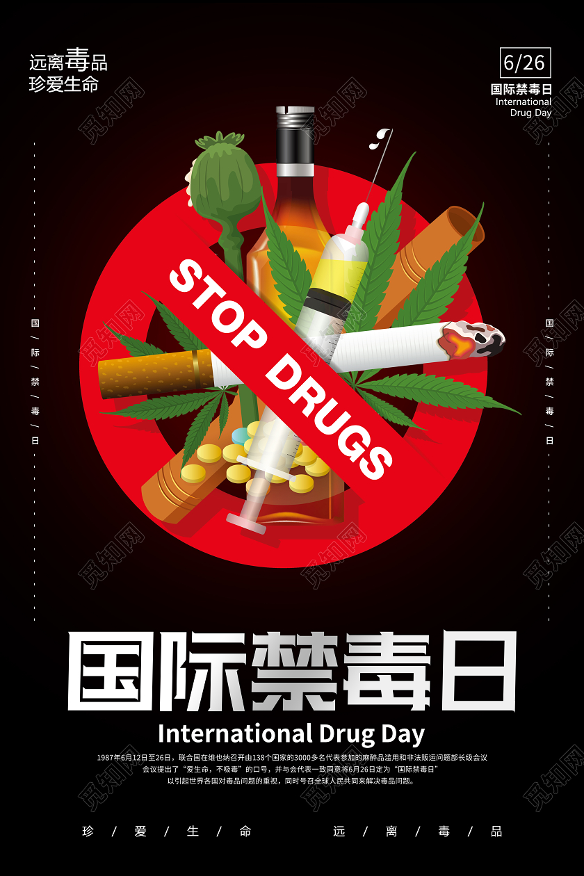 黑红色国际禁毒日公益宣传海报