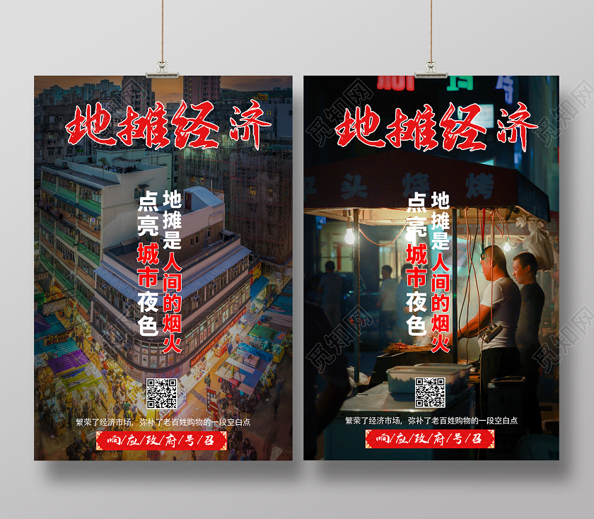 2020地摊经济点亮城市夜色响应国家号召展板