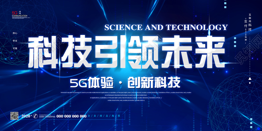 蓝色大气科技引领未来5G体验展板科技展板