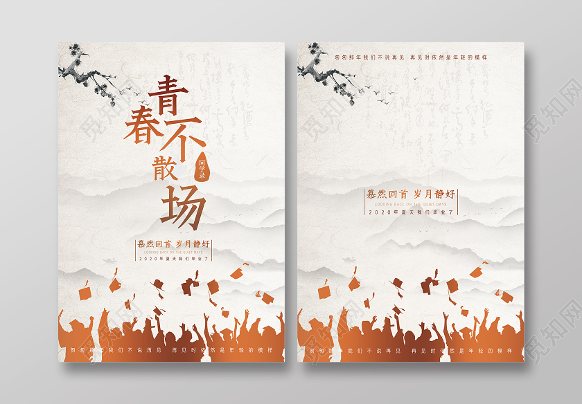 水墨风青春不散场同学录封面