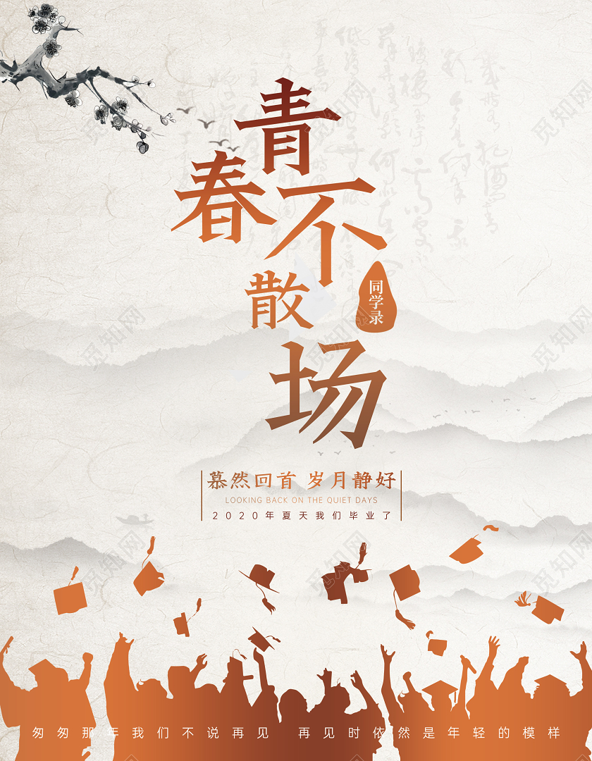 水墨风青春不散场同学录封面