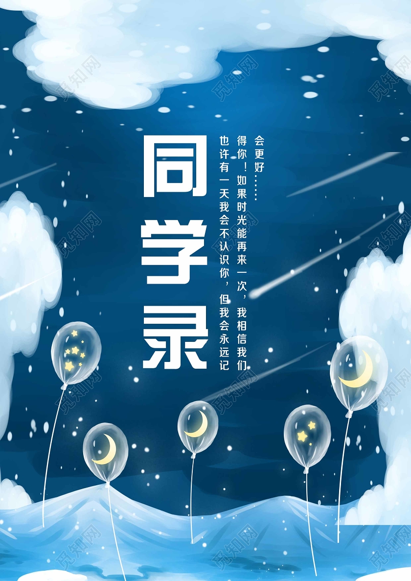 蓝色梦幻星空气球同学录你想对我说的话宣传